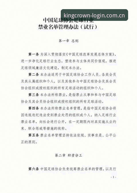 皇冠官网 揭秘足协第三批禁足名单背后的足球生态变革真相